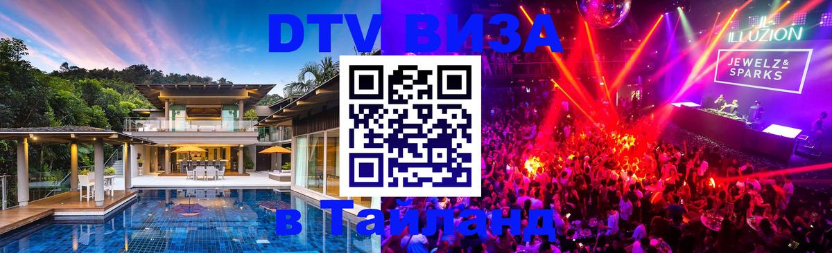 DTV Виза в Тайланд для россиян 